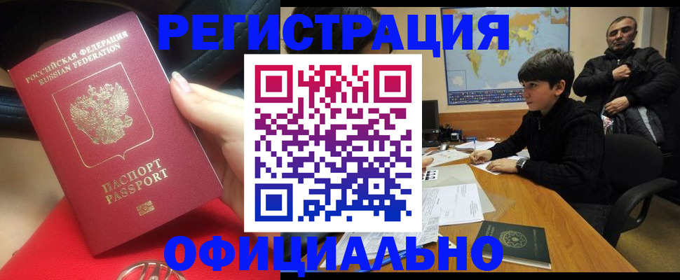 временная регистрация купить в Мурманске